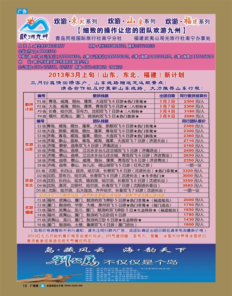 bb16欢游九州—山东东北、福建