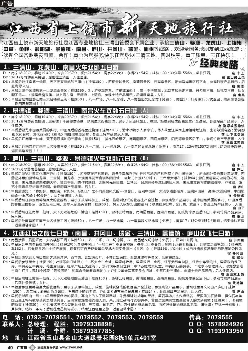b40江西上饶市新天地旅行社