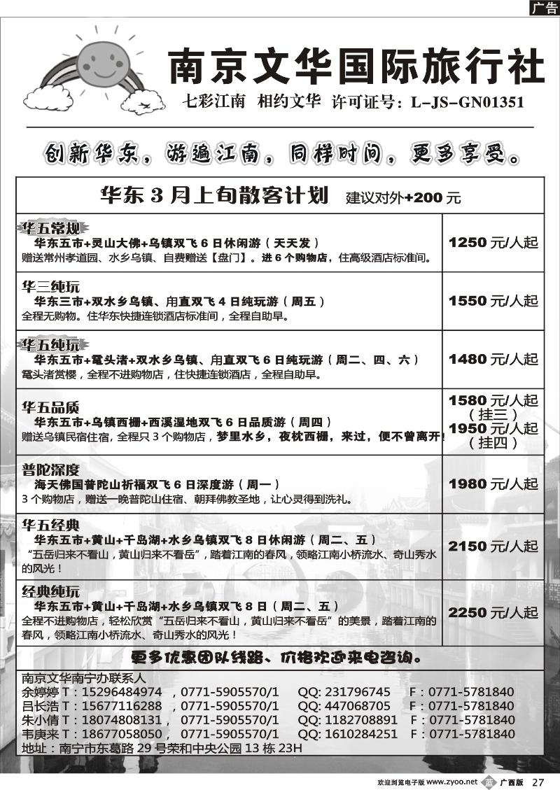 b27南京文华—华东3月上旬散客计划
