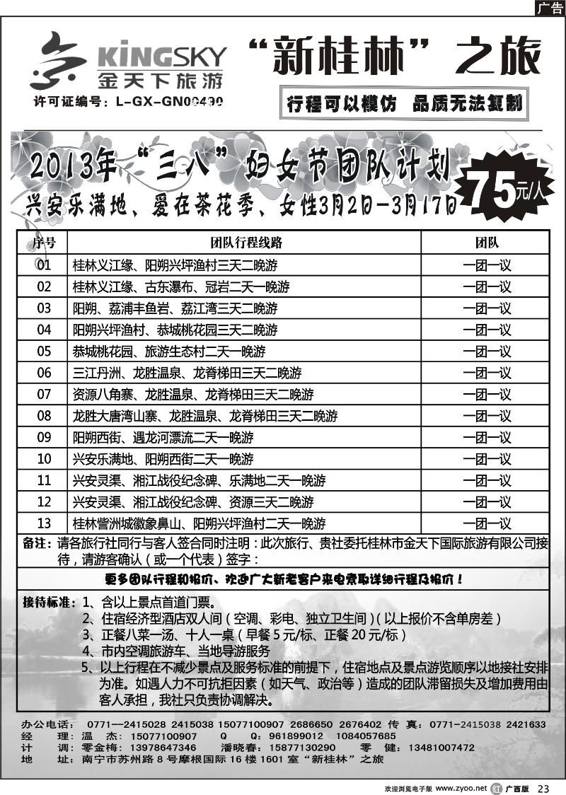 r23桂林金天下旅游南宁分公司（新桂林之旅）—3.8妇女节团队计划