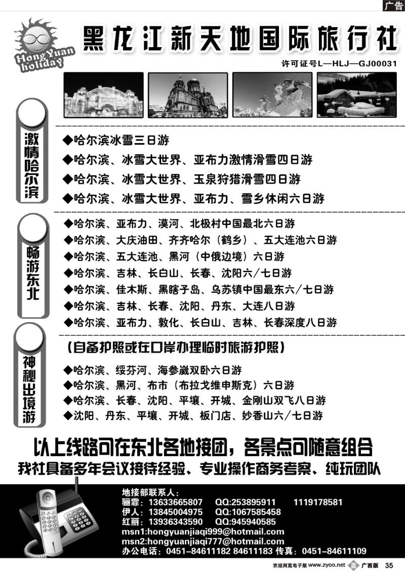 b35黑 龙 江 新 天 地 国 际 旅 行 社    
