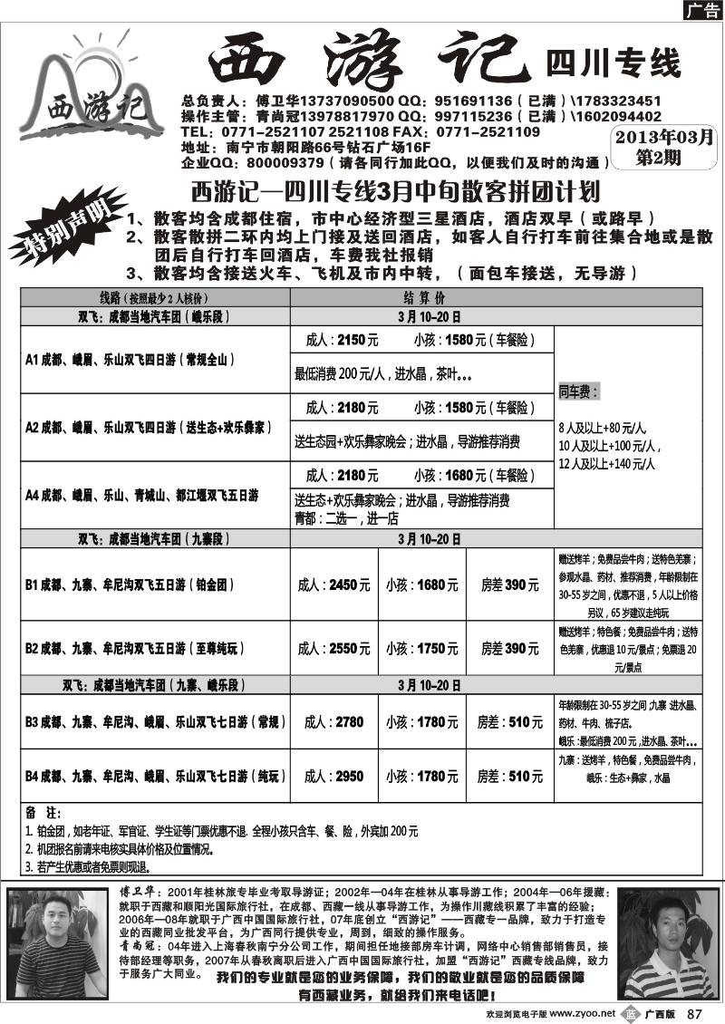 b87西游记—四川专线