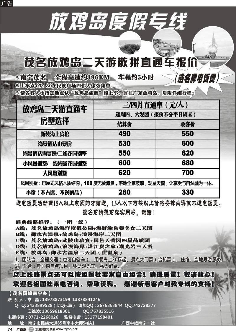 r74广西中旅南宁一分社—放鸡岛度假专线