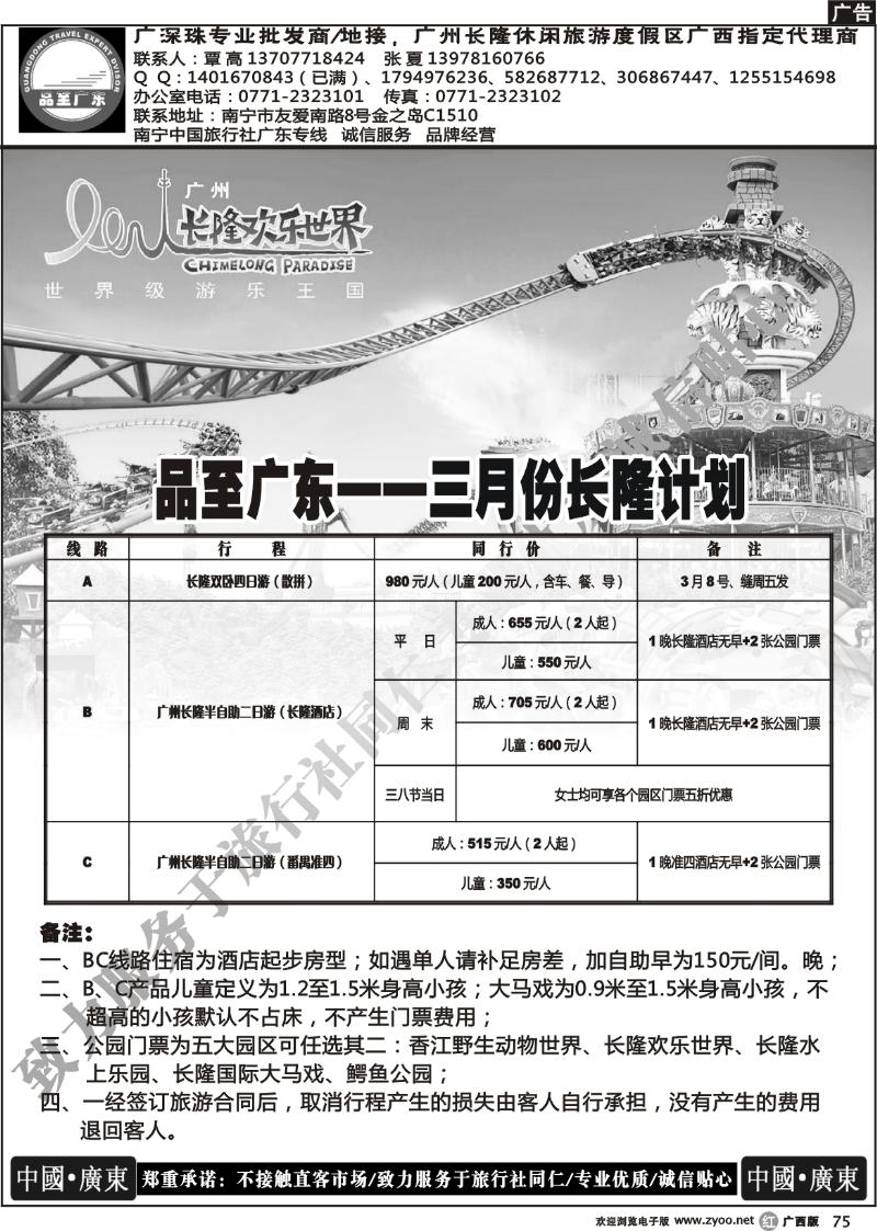 r75品至广东—三月份长隆计划