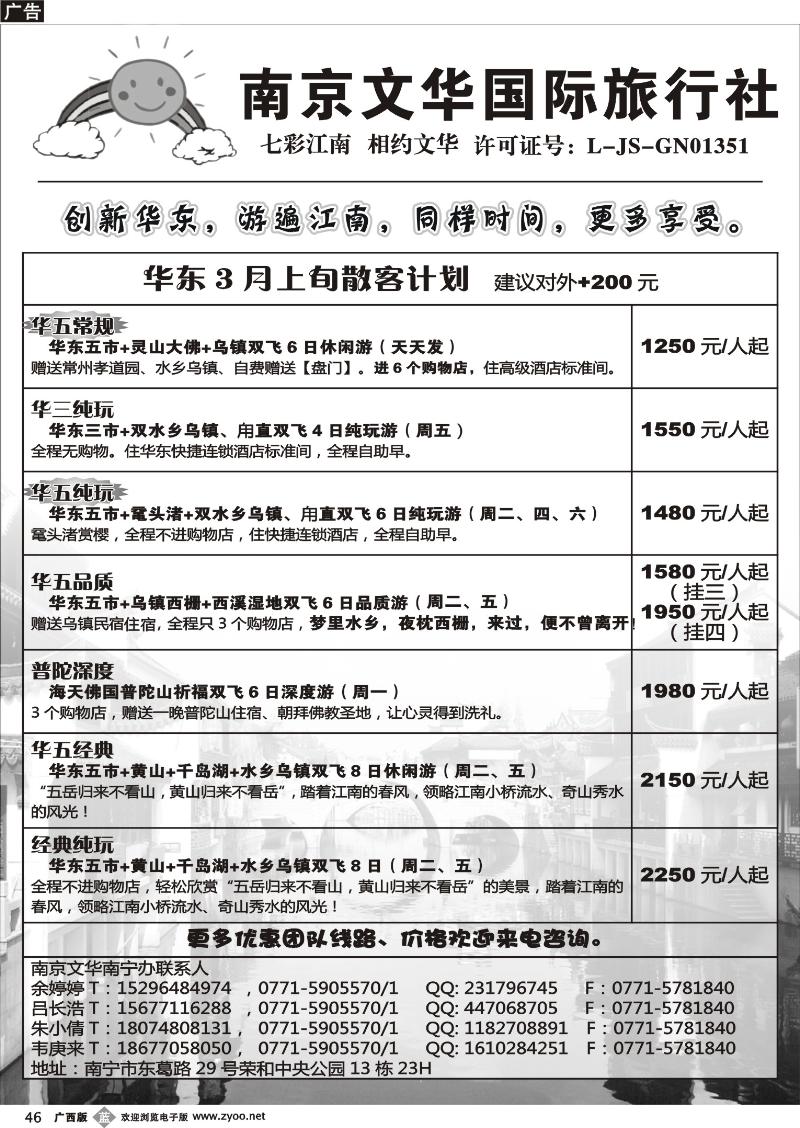 b46南京文华—华东3月上旬散客计划