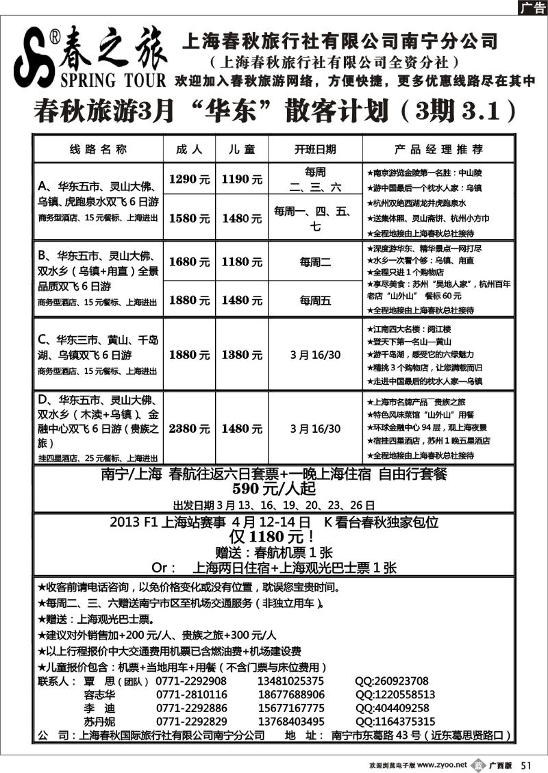 b51春秋旅游--3月华东散客计划及行程