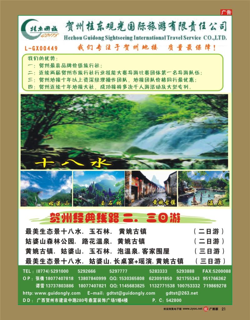 rr21贺州桂东观光国际旅游有限责任公司