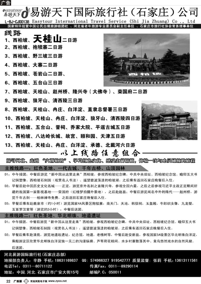 b22西柏坡、天桂山、冉庄、白洋淀、承德北戴河专业地接社