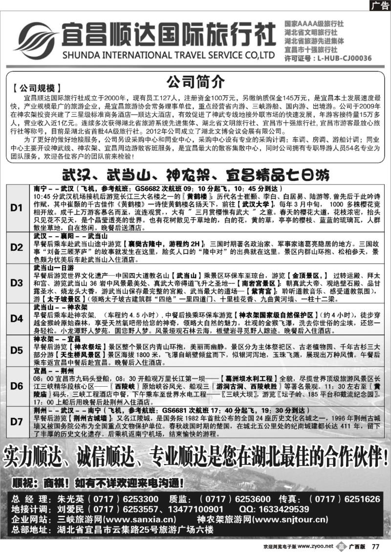 b77三峡、神武、恩施专线地接—宜昌顺达国际旅行社