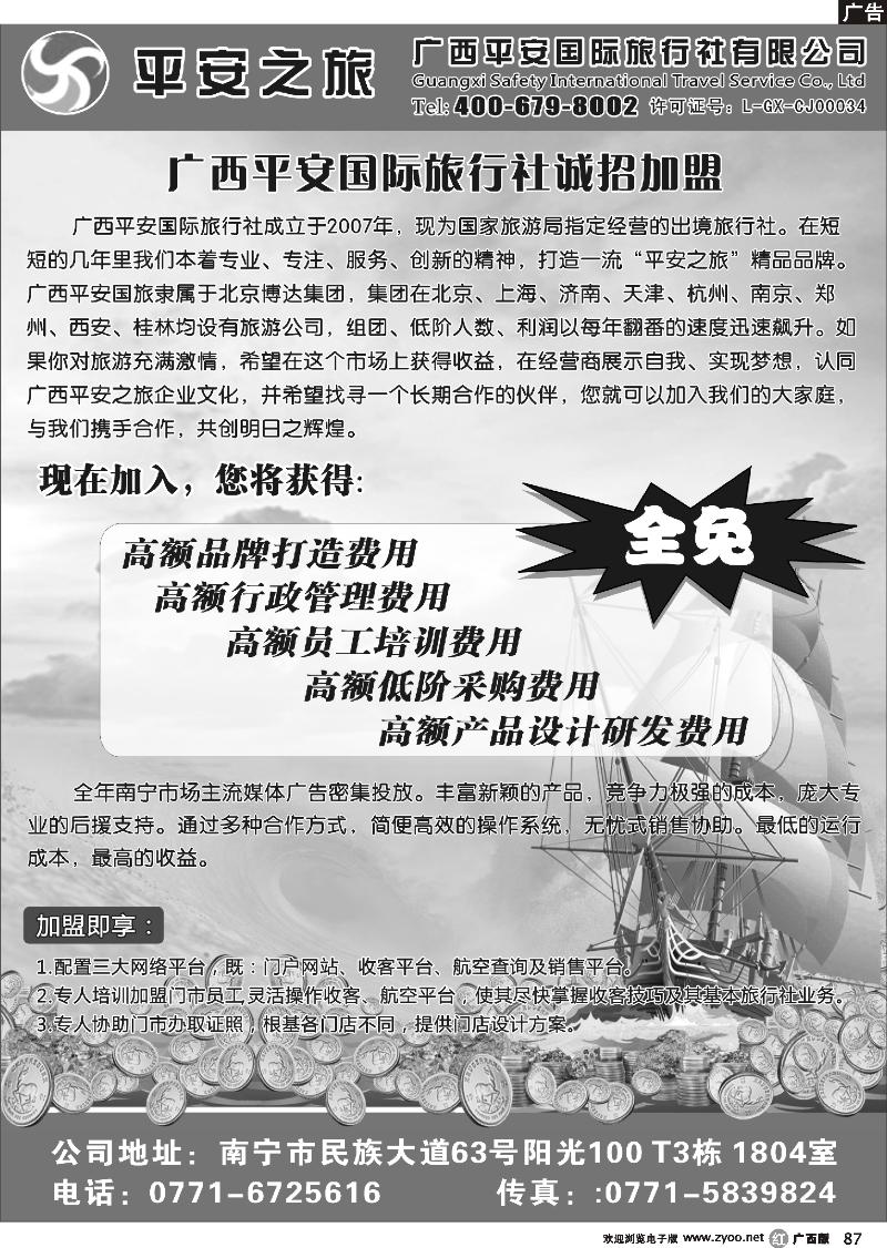 r87广西平安国际旅行社—诚招加盟