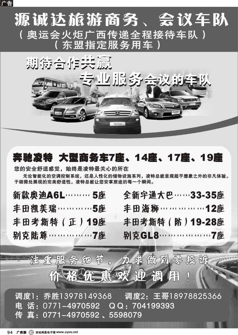 r94源诚达旅游商务、会议车队