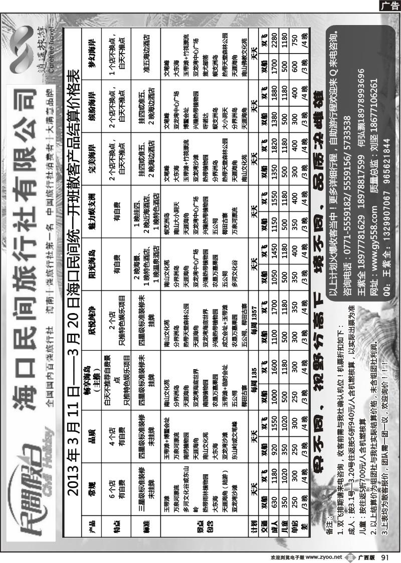 b91海口民间旅行社有限公司——民间假日