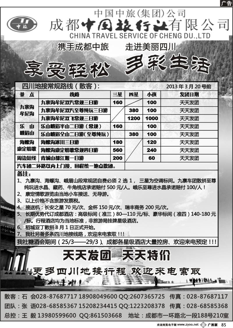 b85成都中旅—四川九寨沟专线