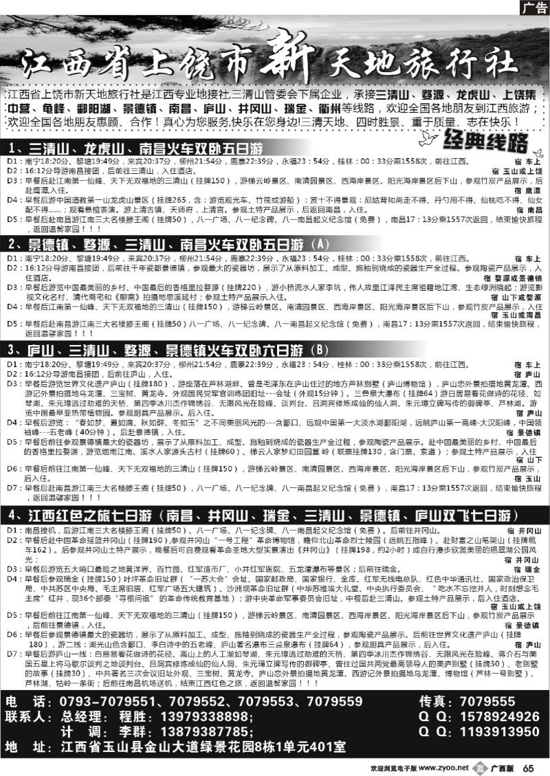 b65江西上饶市新天地旅行社