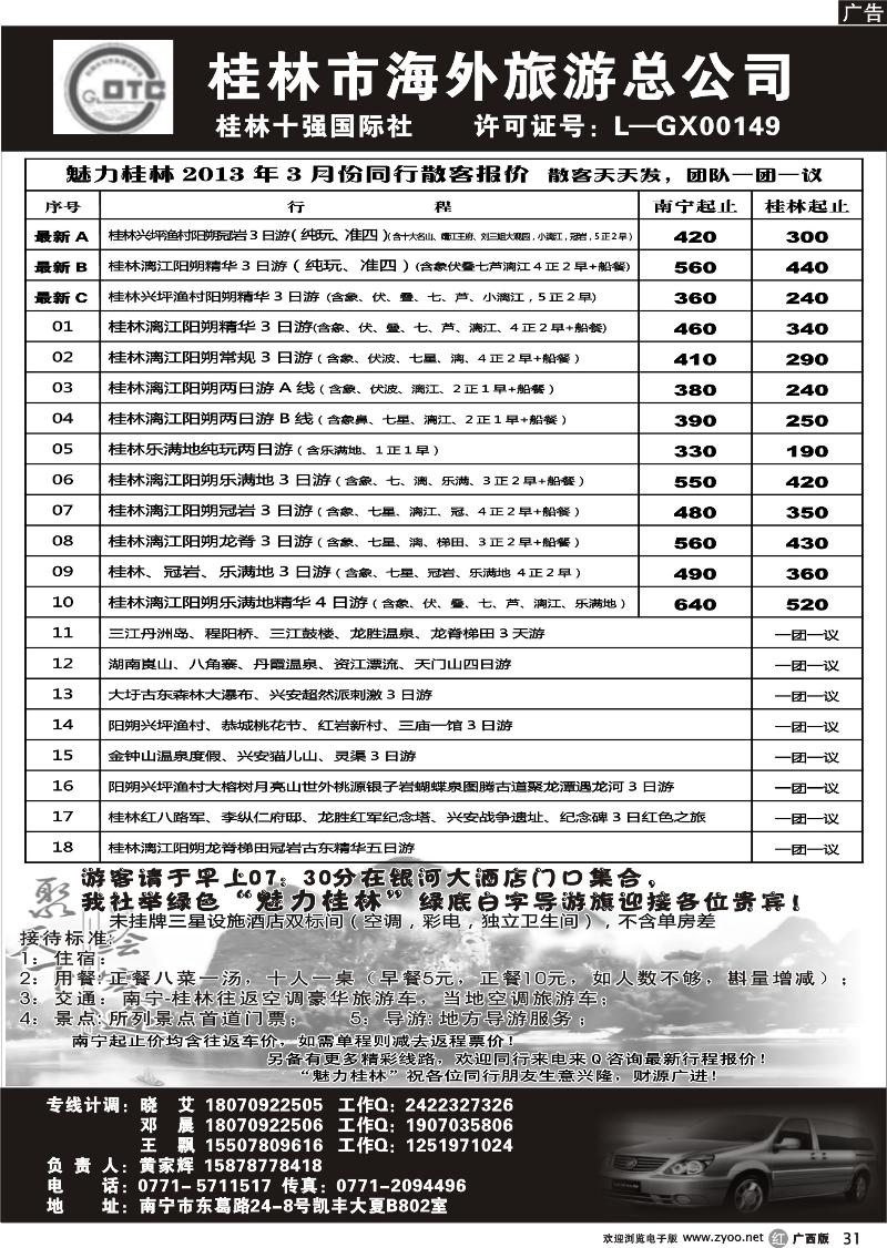 r31桂林市海外旅游总公司—魅力桂林专线