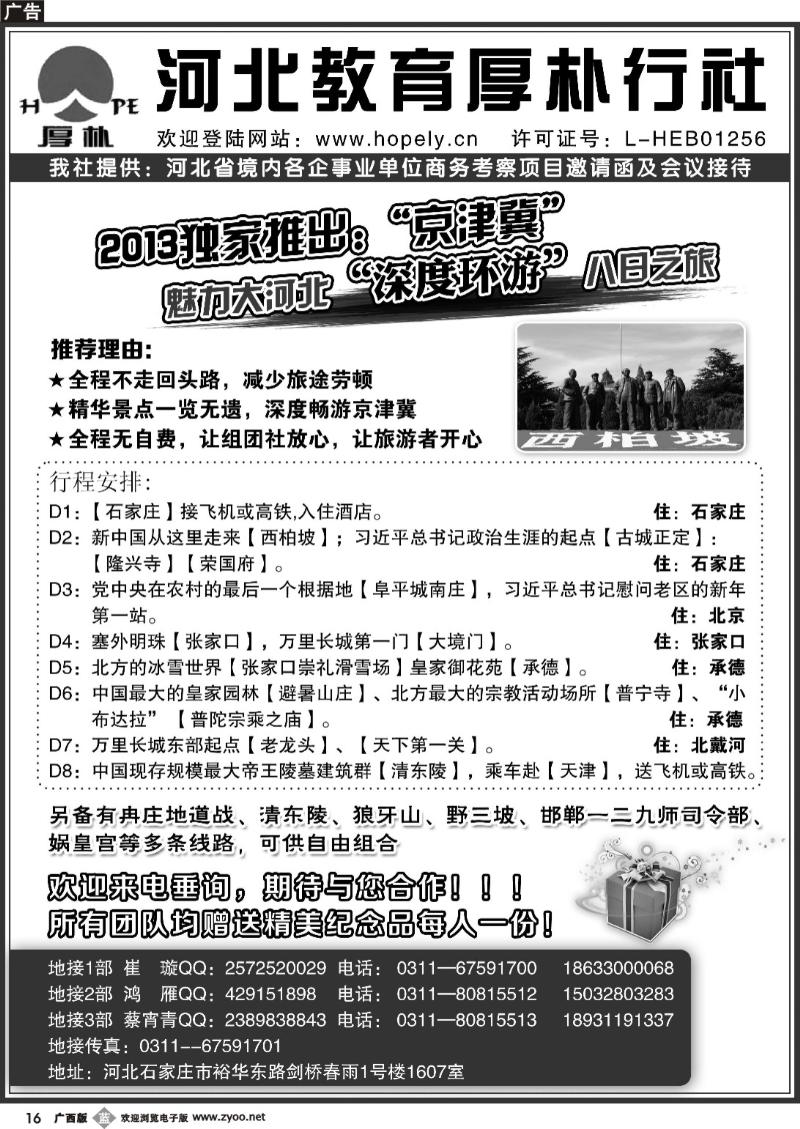 b16河北教育：西柏坡、白洋淀、承德、北戴河、京津冀地接