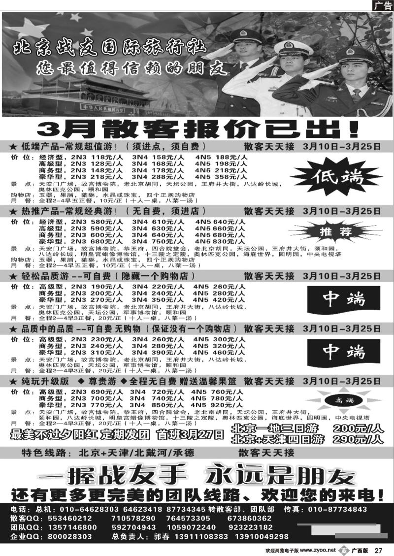 b27北京战友国际旅行社
