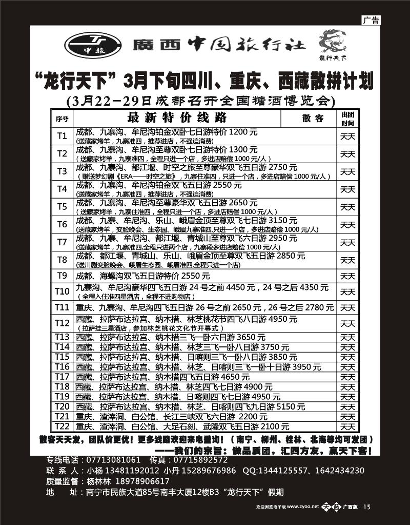 单彩天蓝b15“龙行天下”川藏、重庆3月下旬全线散拼计划