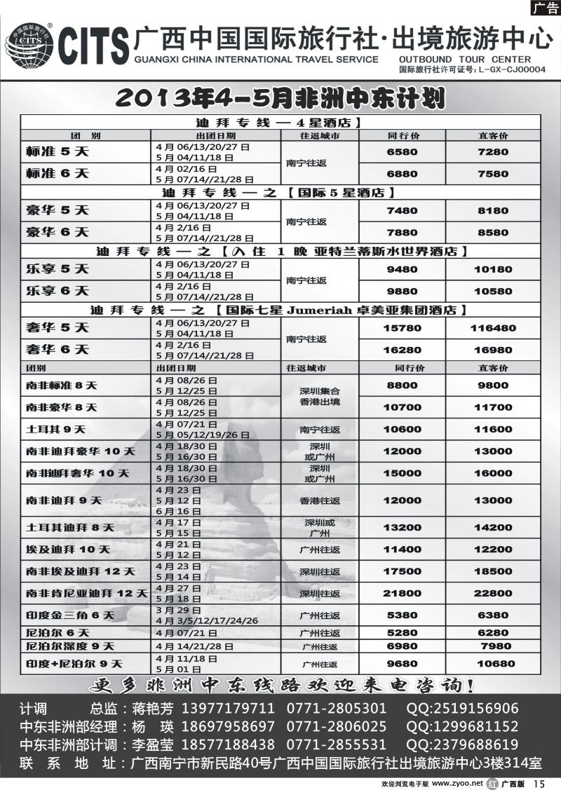 r15广西中国国际旅行社出境旅游中心—2013年4-5月中东非计划