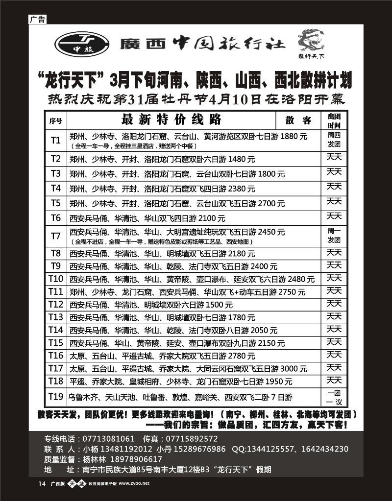 单彩天蓝b14“龙行天下”3月下旬河南、陕西、新疆、丝路散拼计划