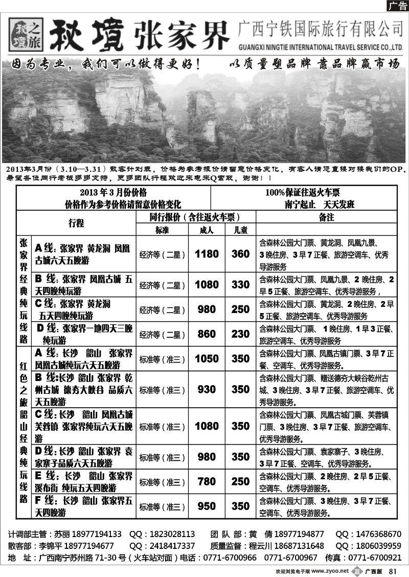 b81广西宁铁国旅——秘境张家界