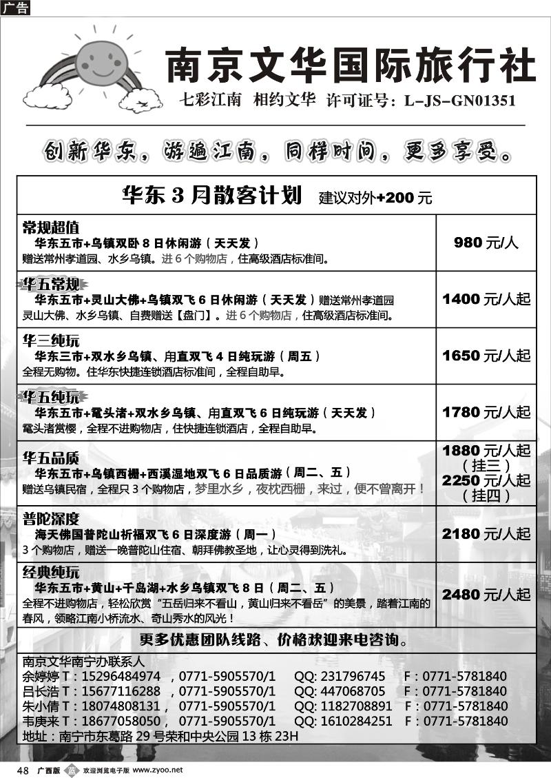 b48南京文华—华东3月散客计划