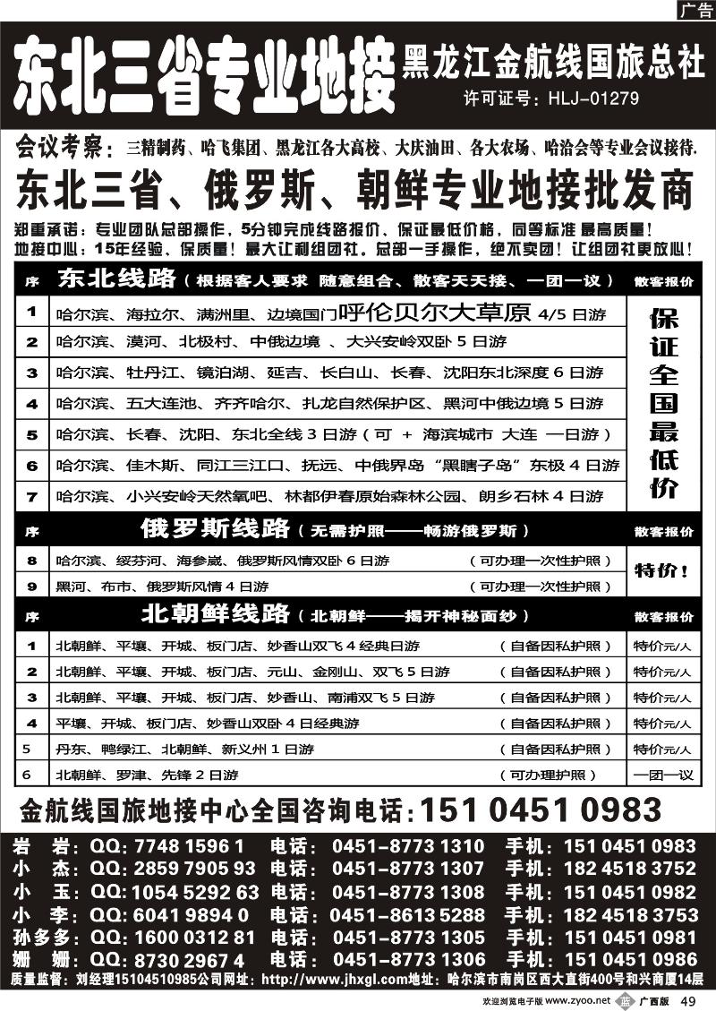 b49东北三省专业地接批发商—金航线国旅总社
