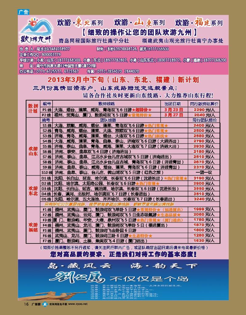 bb16欢游九州—山东东北、福建