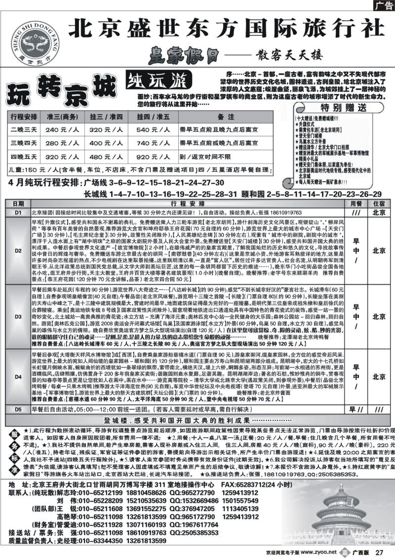 b27北京专业地接（散客天天接）