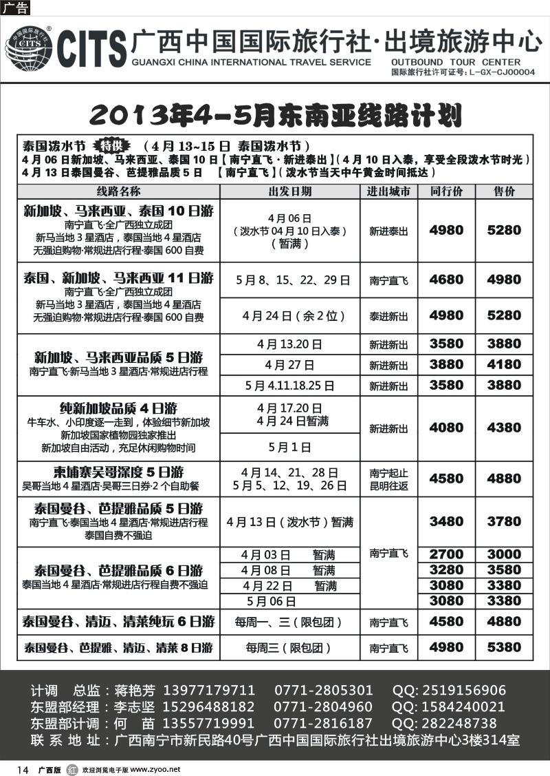 r14广西中国国际旅行社出境旅游中心—2013年4-5月东南亚线路计划