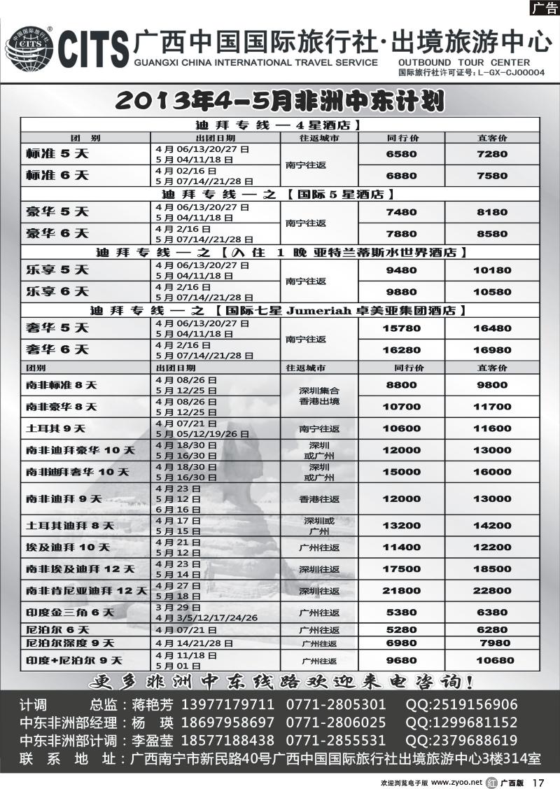 r17广西中国国际旅行社出境旅游中心—2013年4-5月中东非计划