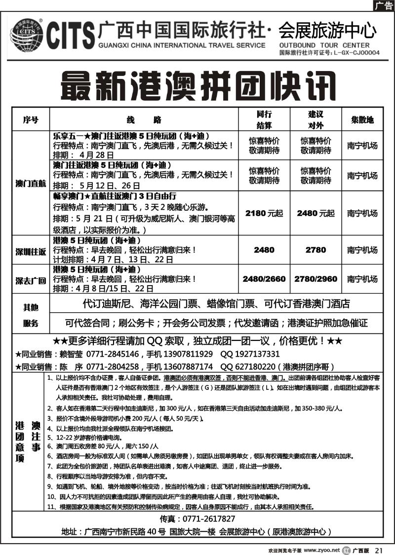 r21广西中国国际旅行社——最新港澳拼团快讯