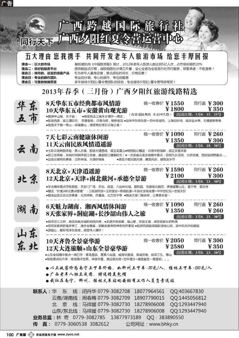 b100同行天下—广西2013年春季夕阳红计划