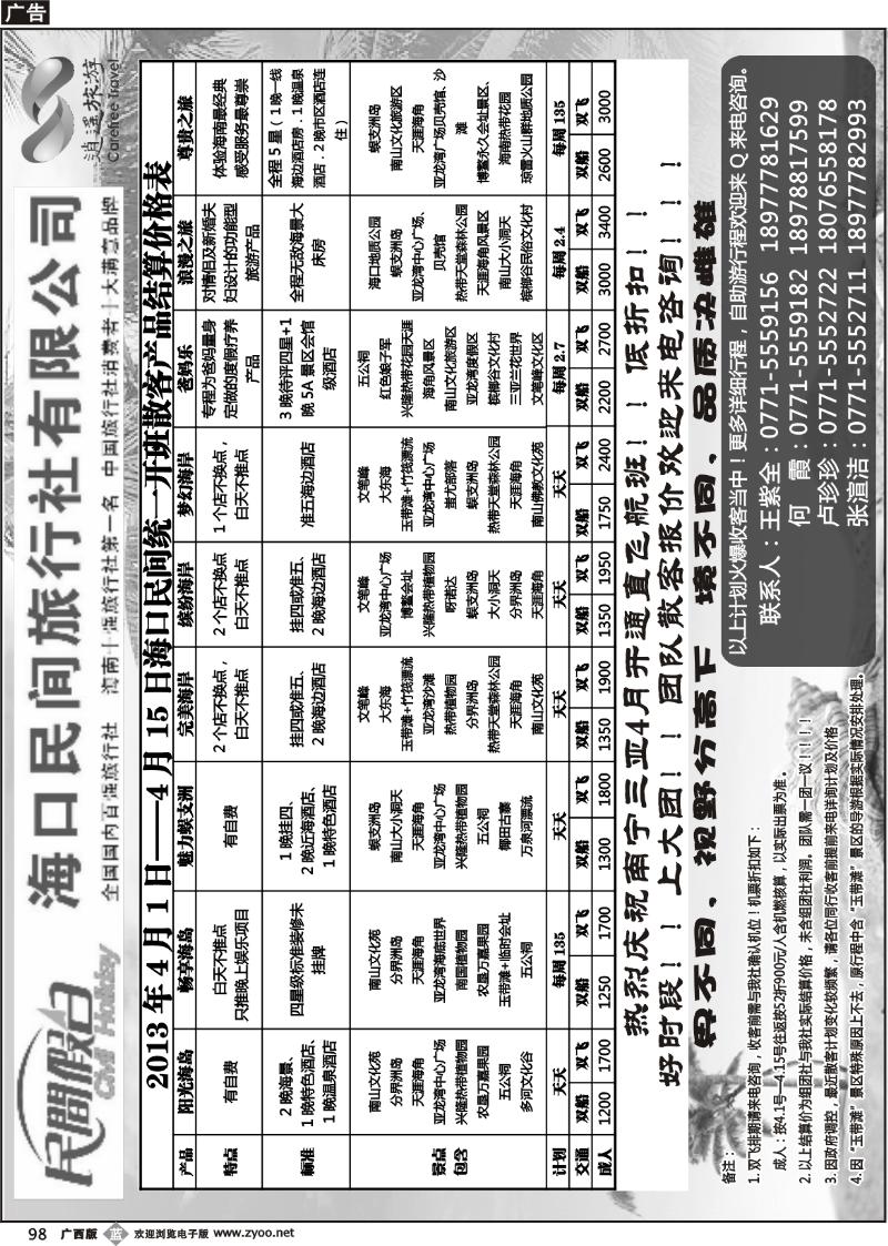 b98海口民间旅行社有限公司——民间假日