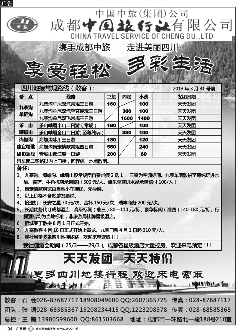 b94成都中旅—四川九寨沟专线
