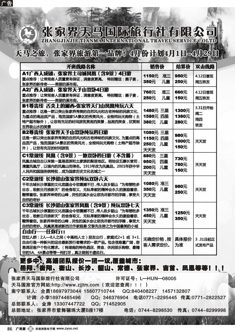 b86张家界天马国旅南宁办
