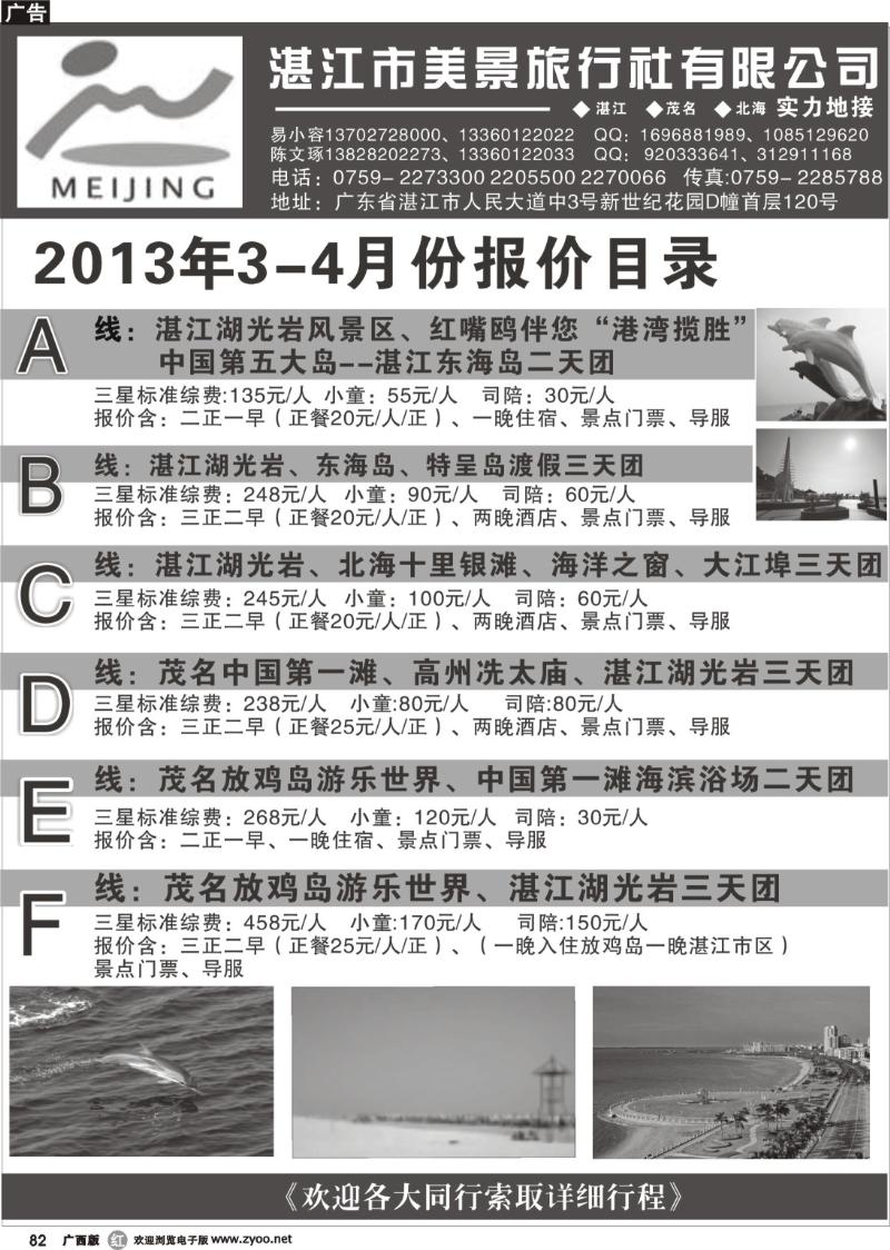 r82湛江市美景旅行社有限公司—2013年3月份报价目录