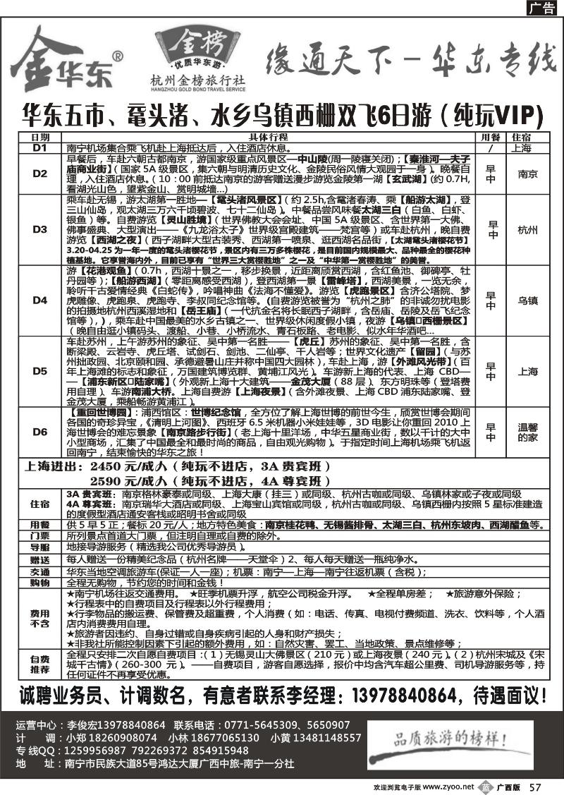 b57李俊宏—缘通天下—华东专线