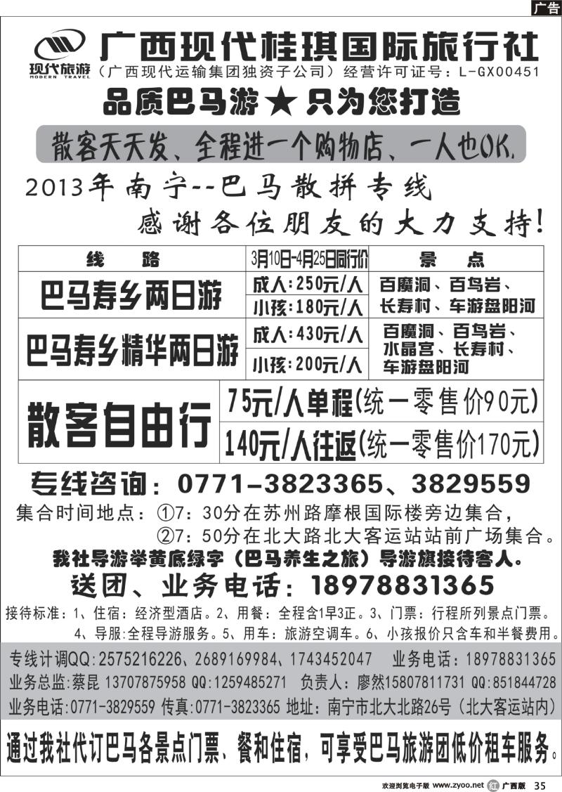 r35广西现代桂琪国际旅行社—巴马旅游专线