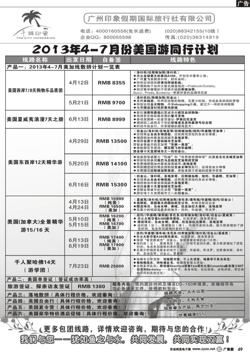 r49千城印象--美国游2013年4-5月份同行计划