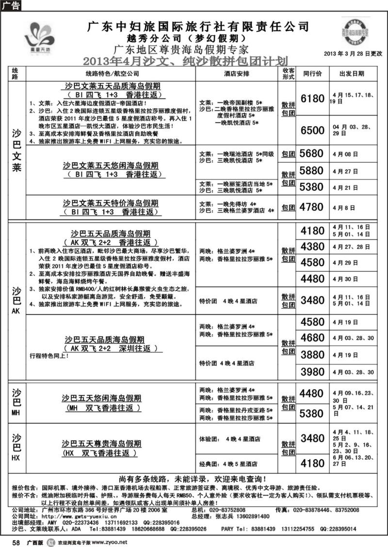 r58梦幻假期--2013年4月沙巴沙文槟兰散拼计划