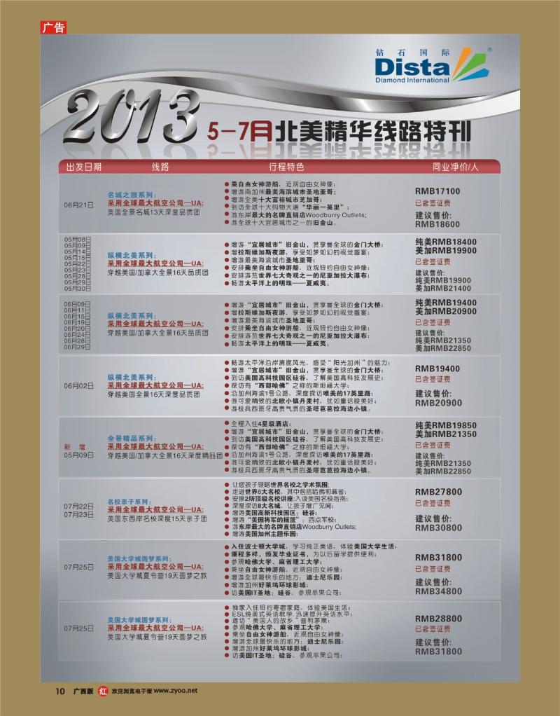rr10钻石国际旅行社——北美精华游特刊