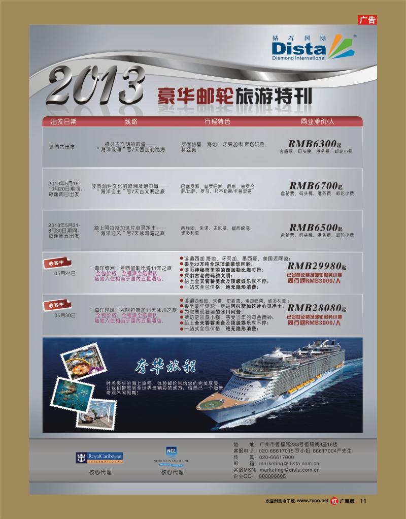 rr11钻石国际旅行社——豪华邮轮旅游线路特刊