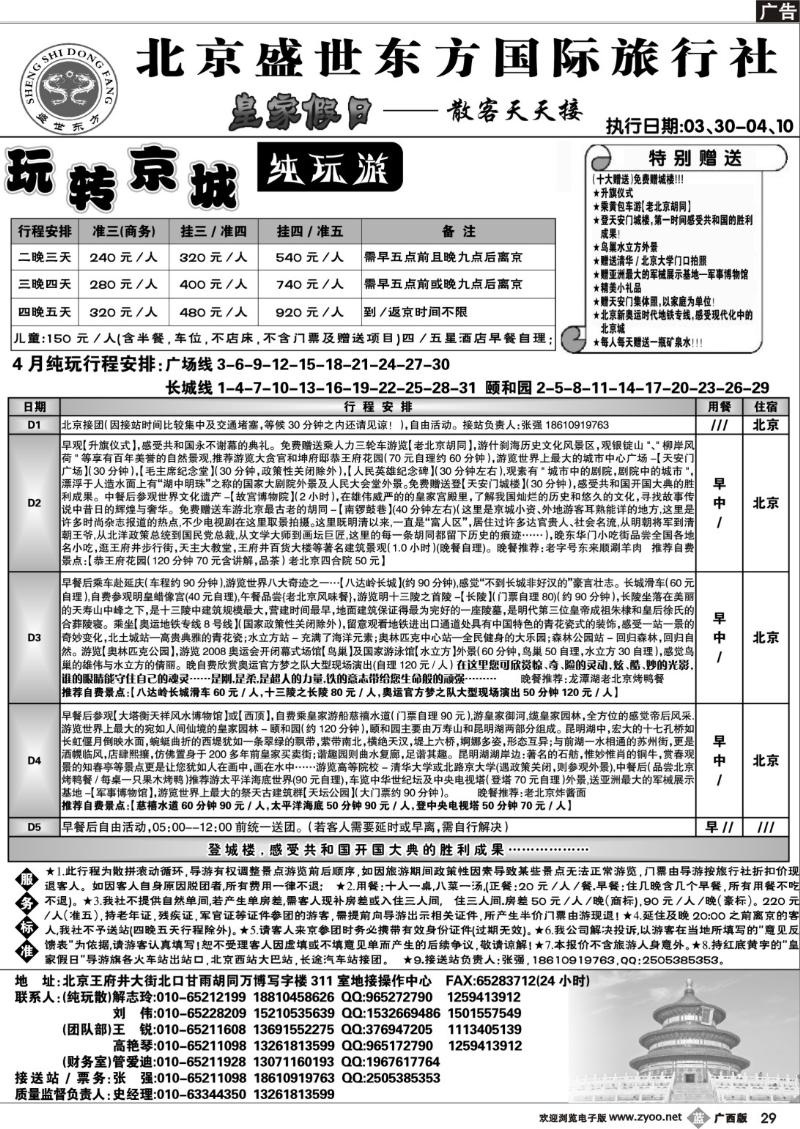 b29北京专业地接（散客天天接）