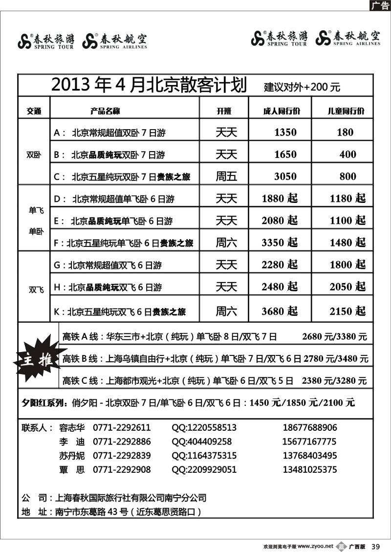 b39春秋旅游—4月北京散客计划及行程