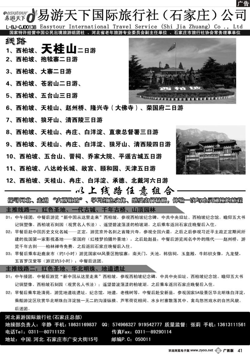b41西柏坡、天桂山、冉庄、白洋淀、承德北戴河专业地接社