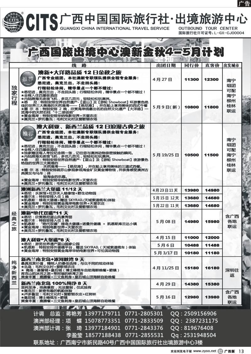 r13广西中国国际旅行社出境旅游中心—2013年4-5月澳新金秋计划