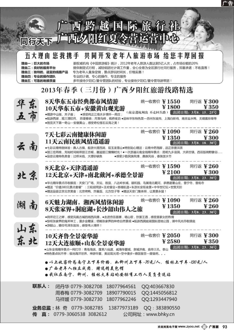 b93同行天下—广西2013年春季夕阳红计划