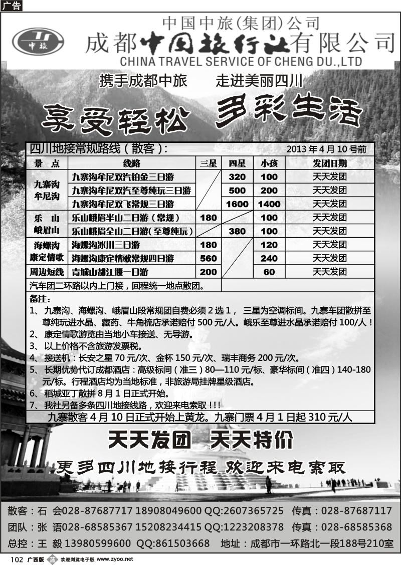 b102成都中旅—四川九寨沟专线