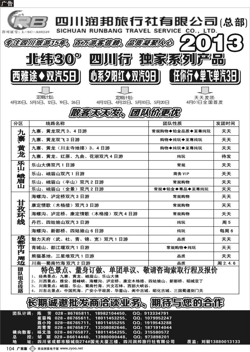 b104四川专业地接——润邦之旅（总部）